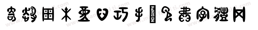 奇趣周末 童心巧手字体转换
